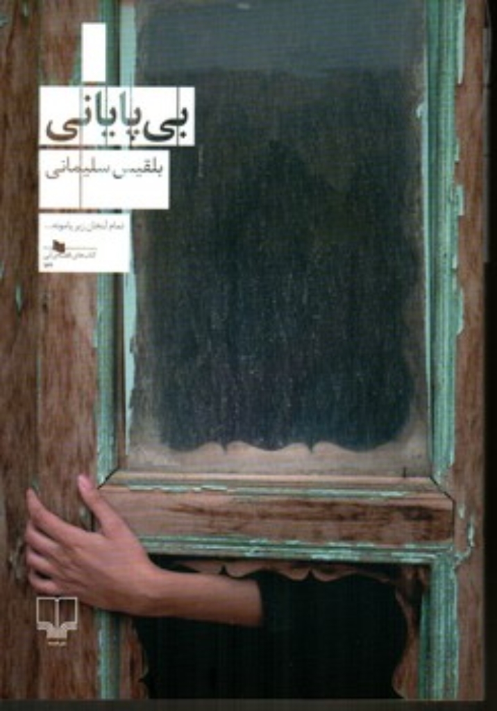 تصویر  بی پایانی (رقعی-شمیز)